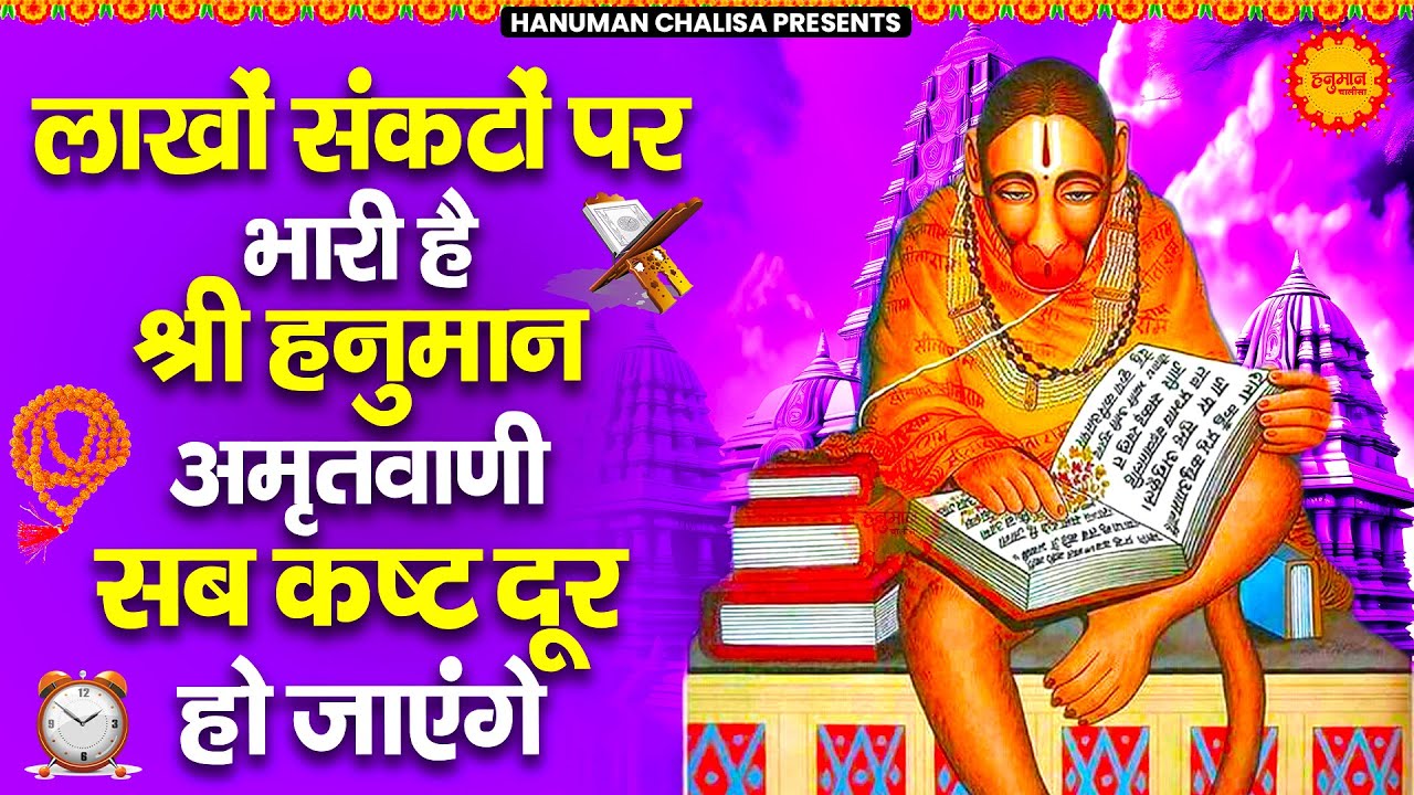 लाखों संकटों पर भारी है श्री हनुमान अमृतवाणी सब कष्ट दूर हो जाएंगे | Shri Hanuman Amritwani