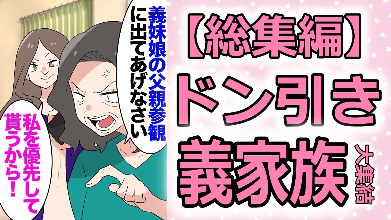 【総集編】２世帯同居中の私達家族。義妹ばかり溺愛する義父母「娘が帰ってくるから出ていって」離婚した義妹が出戻ってきて追い出された→義妹の娘の父親代わりに夫を頻繁に呼び出し「有給使え！」【マンガ動画】