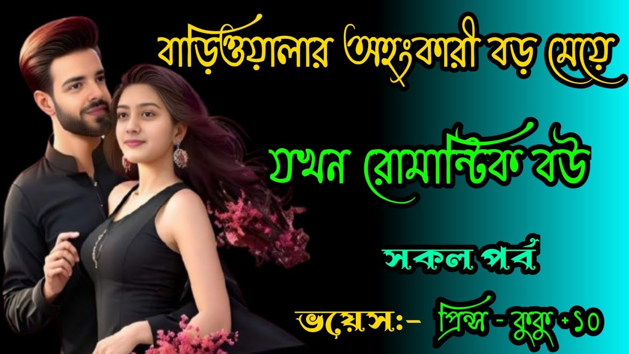 বাড়িওয়ালার অহংকারী বড় মেয়ে যখন রোমান্টিক বউ || শেষ সিজন || Ft :- Prince - kuku +10
