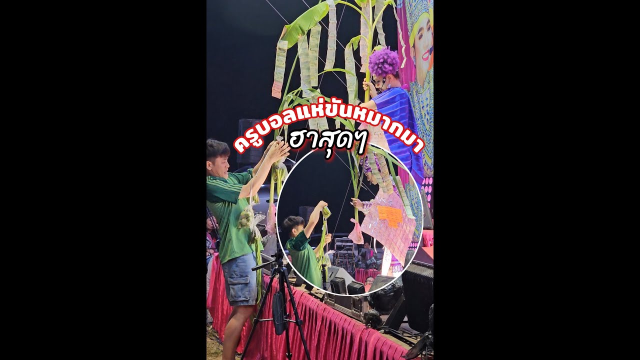 โคตรฮาครูบอลแห่ขันหมากมา น้องนุ่นเนตรชนก น้องนุกฤษฏฏา ลิเกวัดห้วยคันแหลน