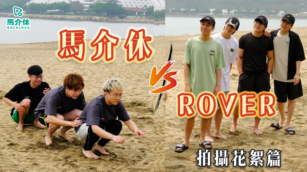 【BTS】Rover決戰馬介休Behind the scenes｜天氣之子x 2｜爆妹🔪了村口隻牛｜阿權Lead飲酒🍻｜亨仔好怕羞🫣 ft. @ROVERweare