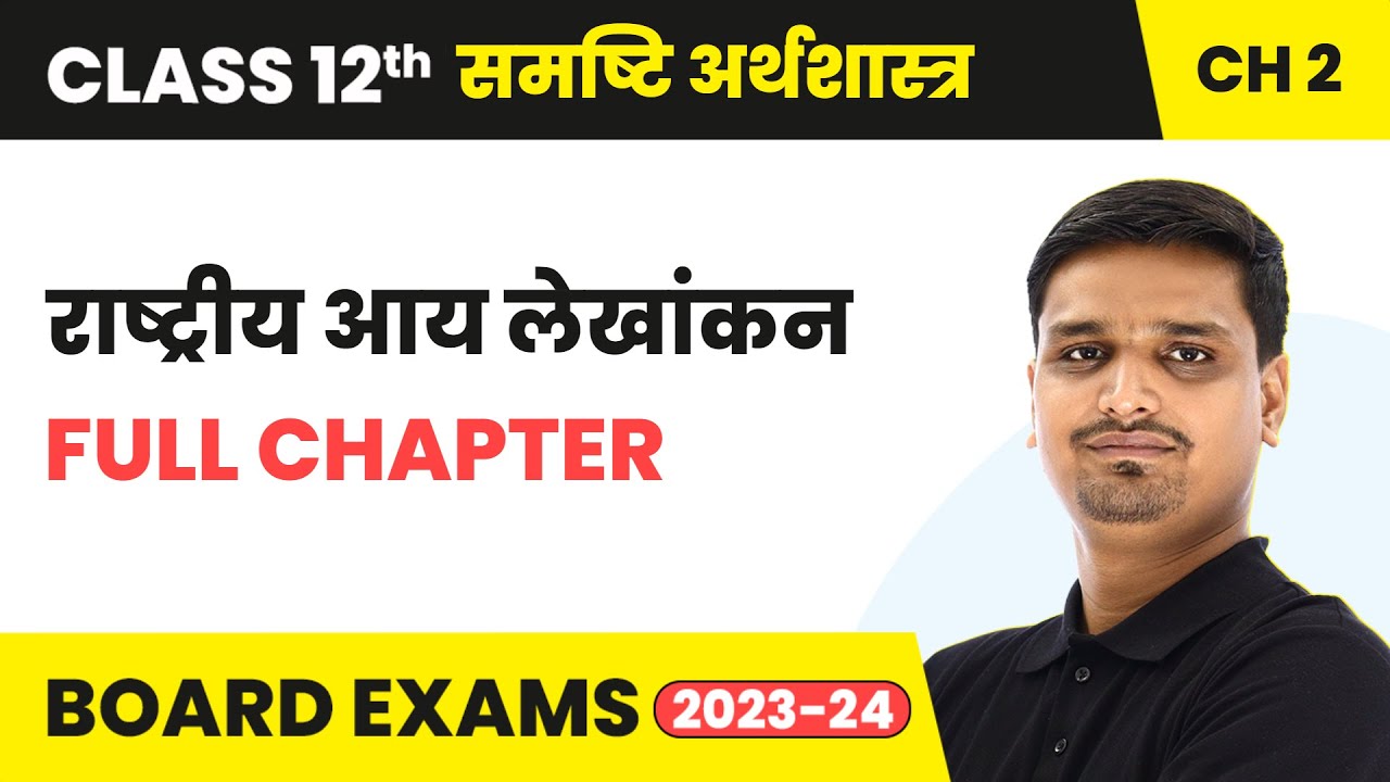 National Income Accounting (राष्ट्रीय आय लेखांकन) - Full Chapter Explanation | Class 12 Chapter 2