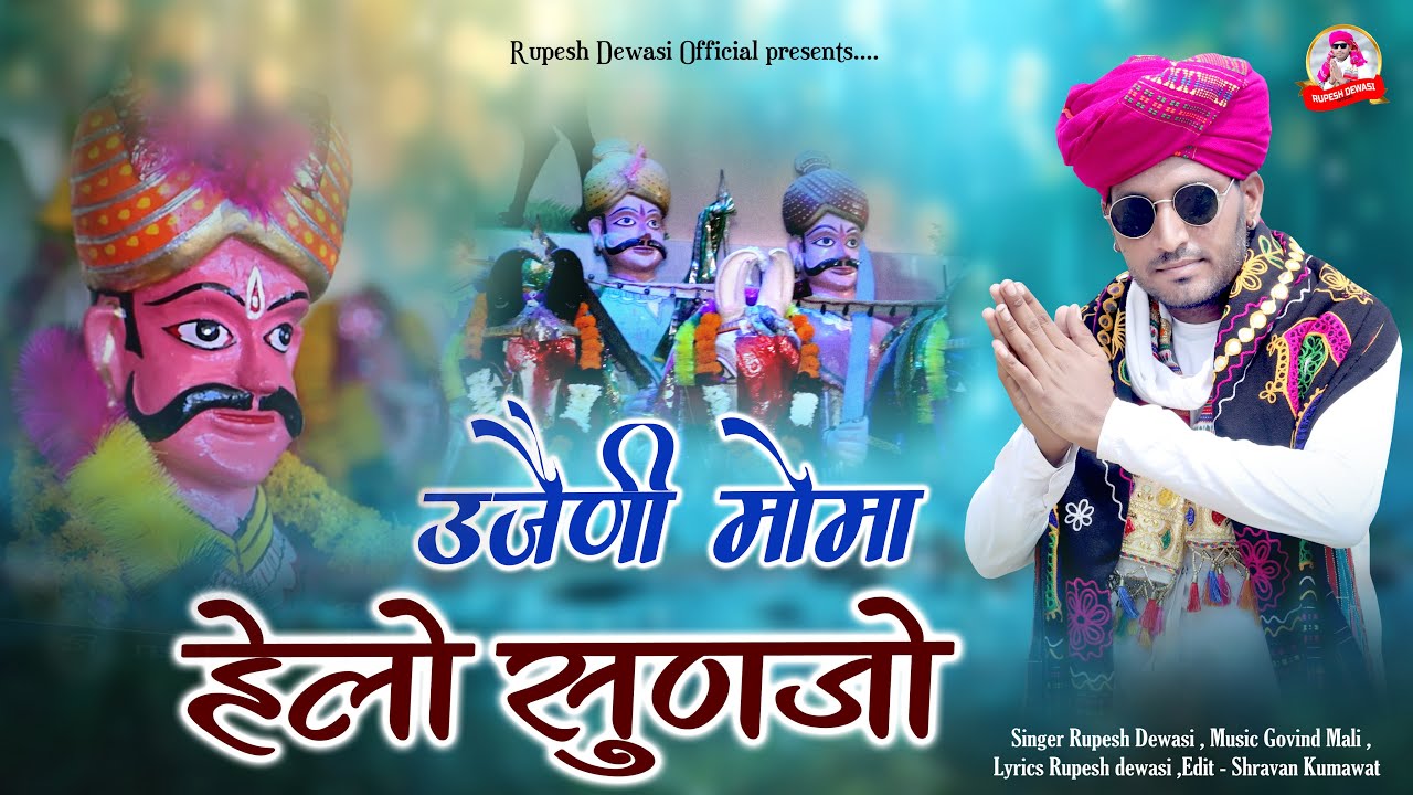 उजैणी मोमा  हेलो सुणजो || Rupesh Dewasi || New Bhajan || Ujjaini Moma Helo Sunjo