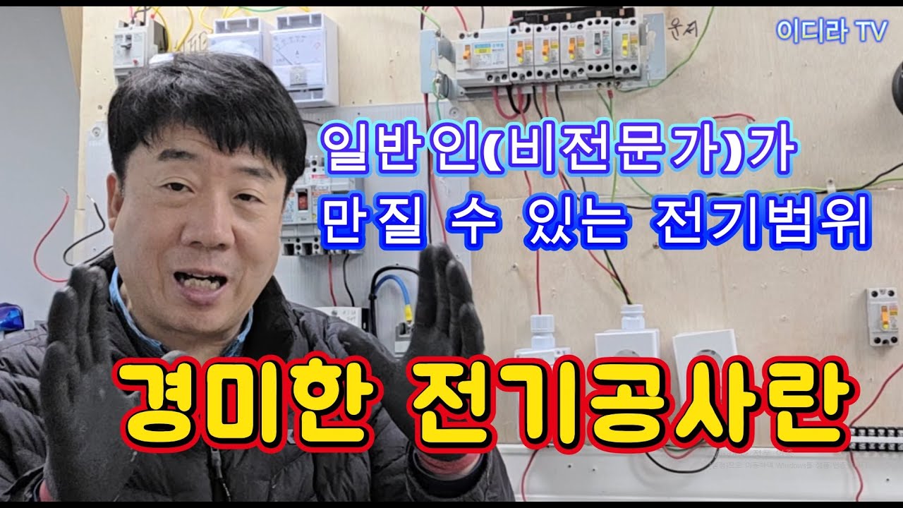 누구나 할 수 있는 전기작업 (경미한공사) #시설관리 #전기실무 #전기작업