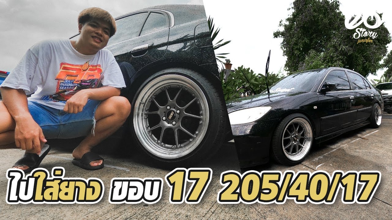 ไปใส่ยาง 205/40/17 เปลี่ยนล้อใหม่ BBS ขอบ 17 ยางขูดซุ้มยับ ! | ES Story #8 : Civic Dimension