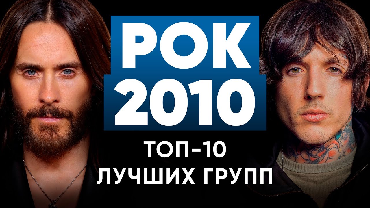 Топ 10 лучших РОК групп 2010-х | МОНОТОП