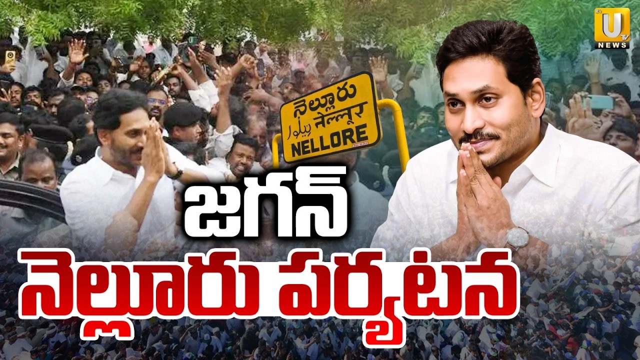 YS Jagan Nellore Tour | జగన్ నెల్లూరు పర్యటన | YSRCP | Its UTV News