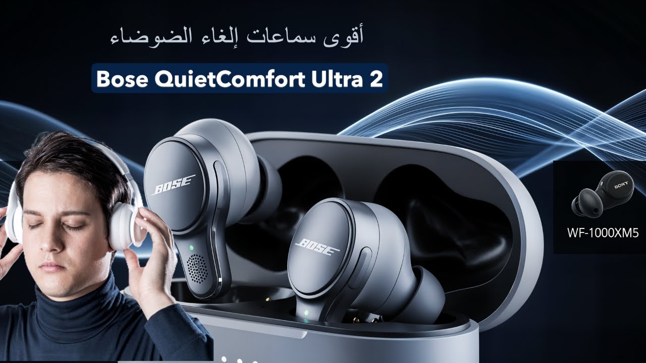 🔊 مراجعة Bose QuietComfort Ultra 2 | أفضل سماعات لإلغاء الضوضاء في 2025 🎧