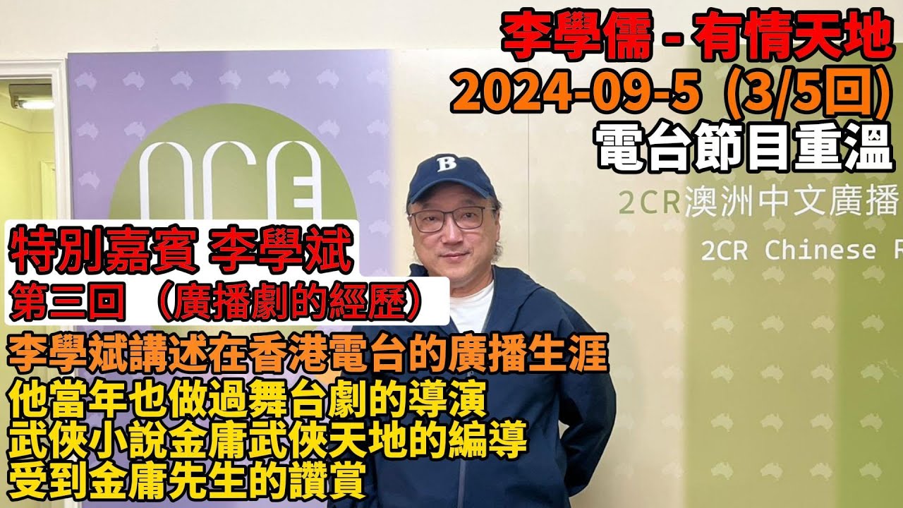 特別嘉賓李學斌 (3/5回),李學斌講述在香港電台的廣播生涯, 他當年也做過舞台劇的導演武俠小說金庸武俠天地的編導受到金庸先生的讚賞 | 有情天地 2024-9-5 電台節目重溫【粵語】