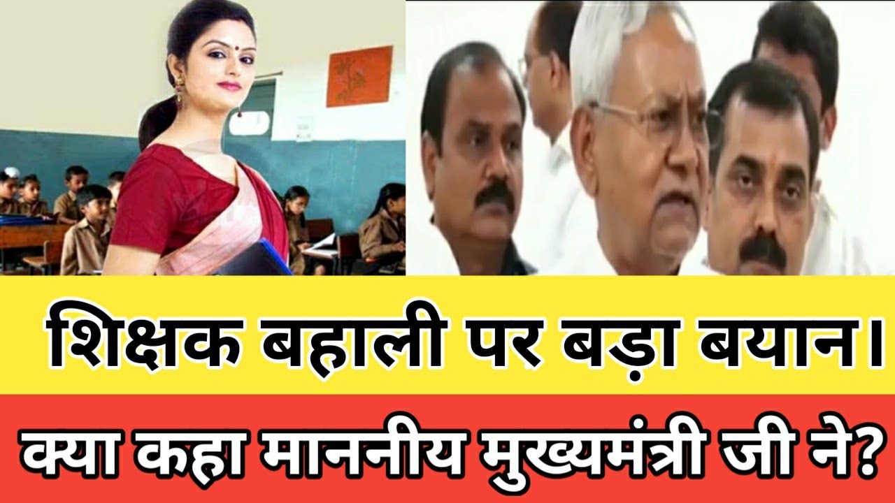 शिक्षक बहाली को लेकर माननीय मुख्यमंत्री जी का बड़ा बयान । Bihar Shikshak Bahali 7Th Phase! Primary