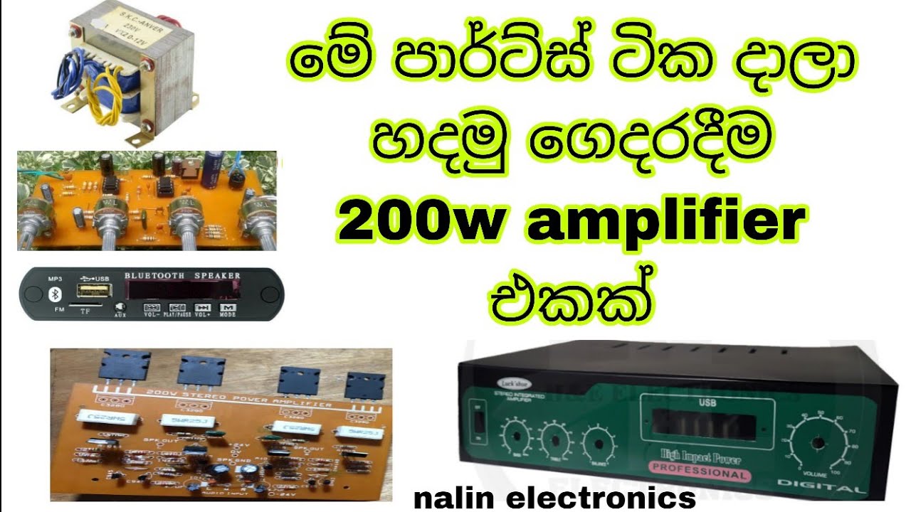 මේ පාට්ස් ටික දාලා ගෙදරදීම සුපිරි ඇම්ප් එකක් හදා ගනිමු
