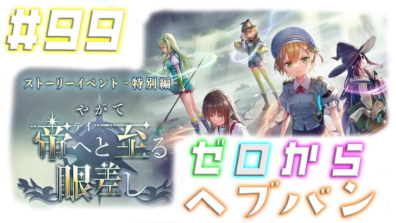 【ヘブンバーンズレッド：ストーリーイベント特別編「やがて帝へと至る眼差し」】ゼロから始めるヘブバン！(※ネタバレ有り) #99