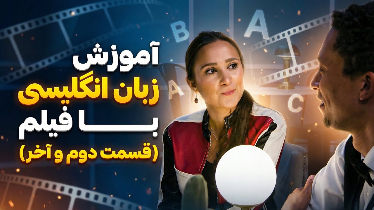 یک فیلم انگلیسی= یک کلاس زبان رایگان