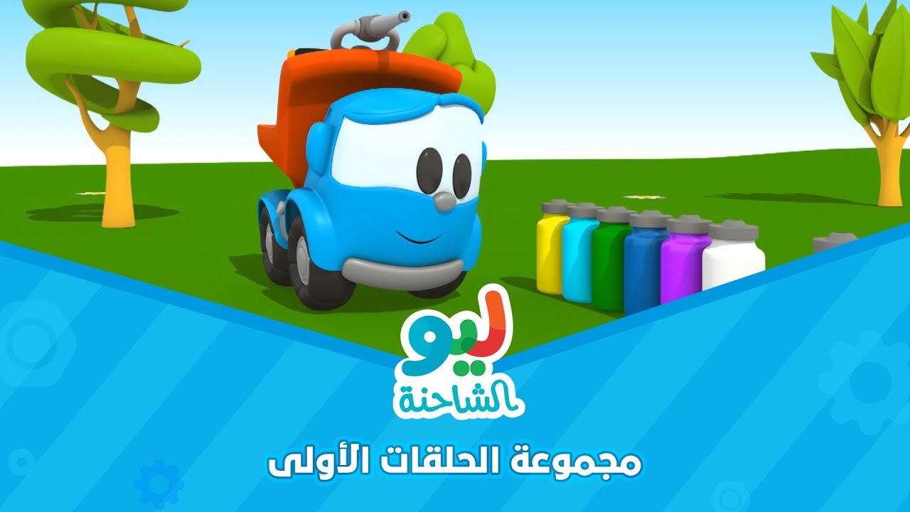 Leo the Truck | ليو الشاحنة - مجموعة الحلقات الأولى