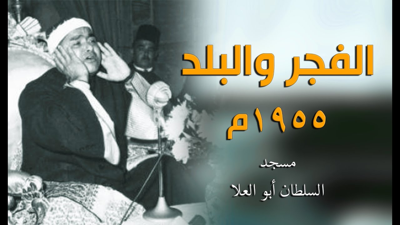 تلاوة تاخد العقل | الفجر والبلد 1955م مسجد السلطان أبو العلا