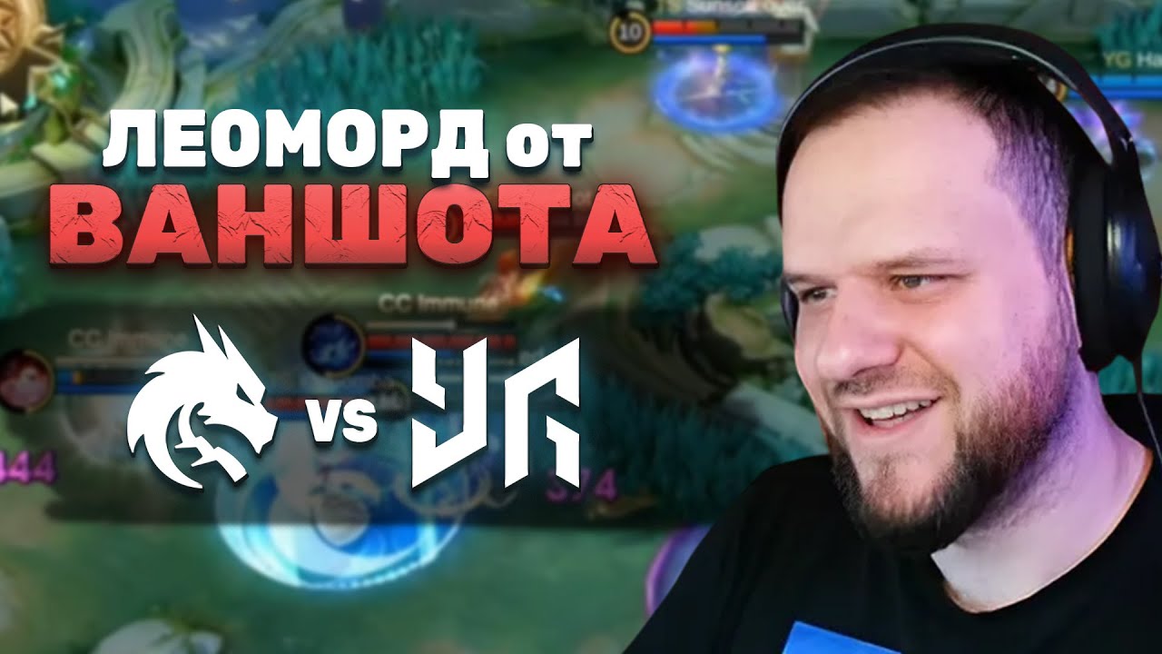 БЕШЕННЫЙ ЛЕОМОРД ОТ ONESHOTA! Team Spirit VS YG - Mobile Legends
