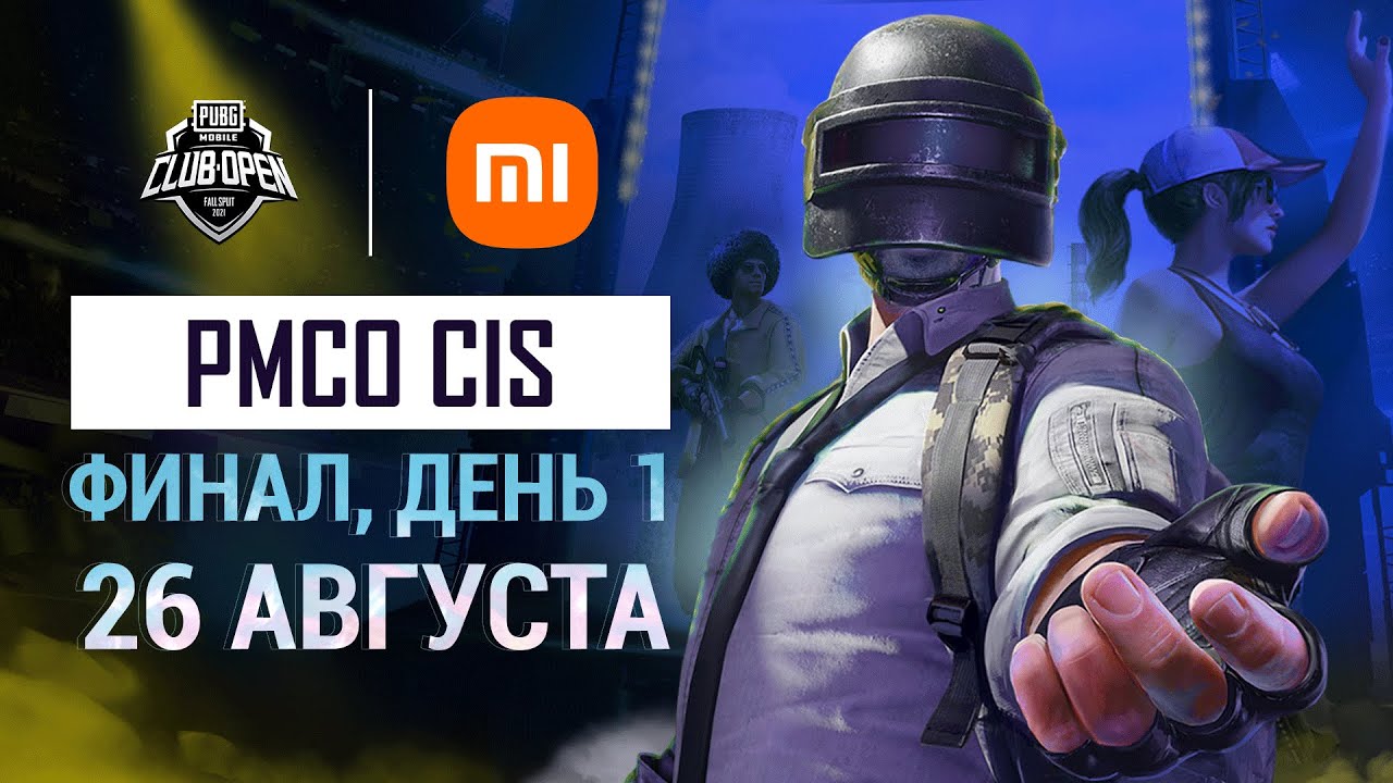 [RU] 2021 PMCO СНГ Финал День 1 | Осенний сплит | PUBG MOBILE Club Open 2021 | Xiaomi