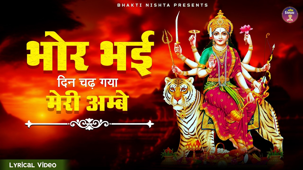 Bhor Bhaye Din Chadh Gaya 🙏 Beautiful Morning Mata Rani Bhajan | Jai Mata Di | Mata Ke Bhajan 2026