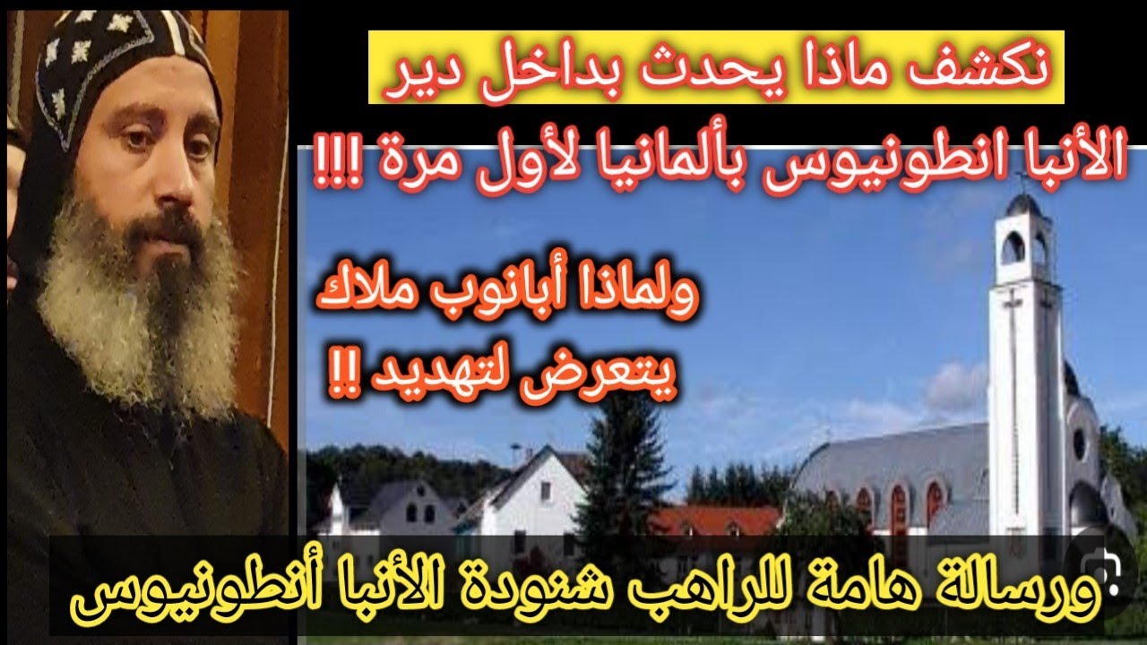 نكشف ماذا يحدث في دير الانبا انطونيوس بألمانيا ولماذا الراهب شنودة أسقفا على الايبارشية|حقائق صادمة
