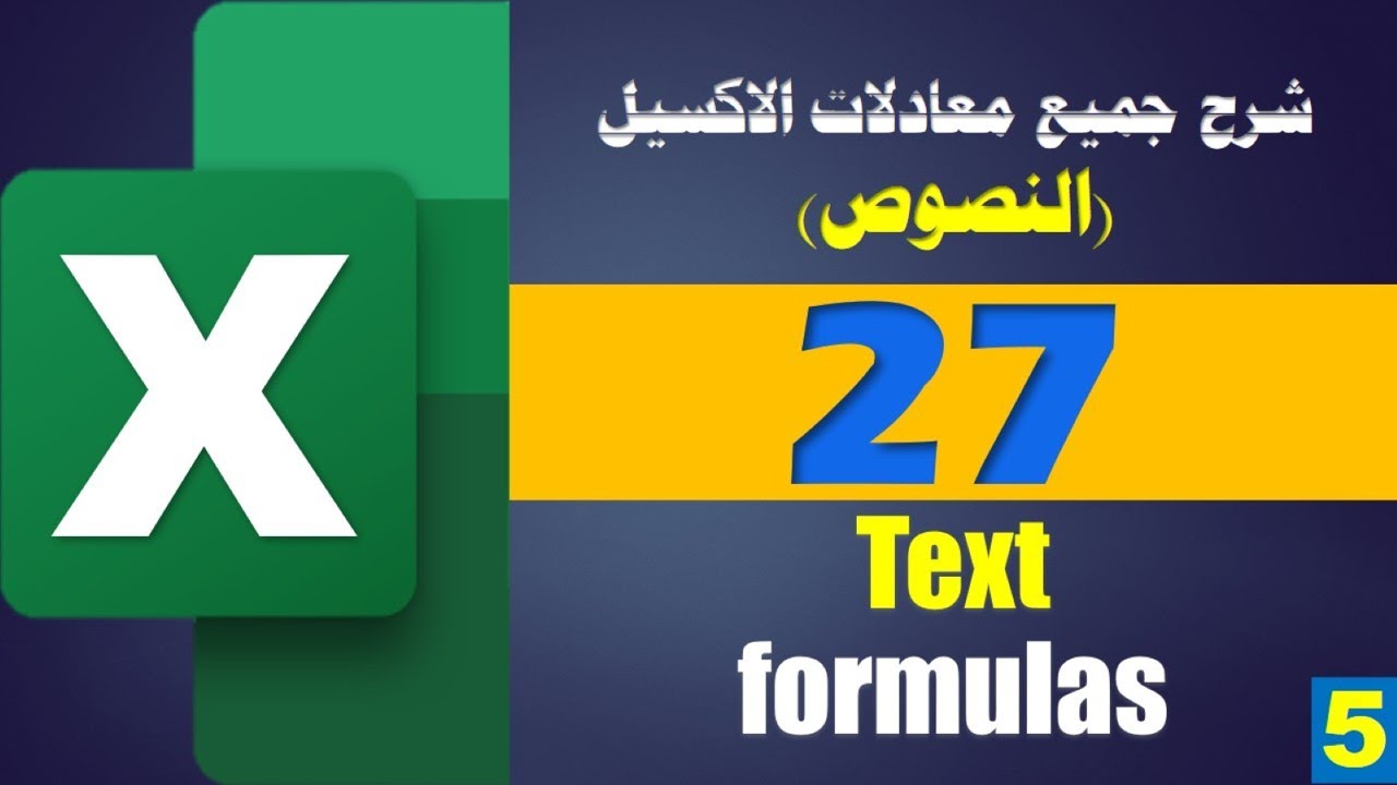 شرح جميع معادلات الاكسيل ـ الجزء 5 ـ Text formulas معادلات النصوص