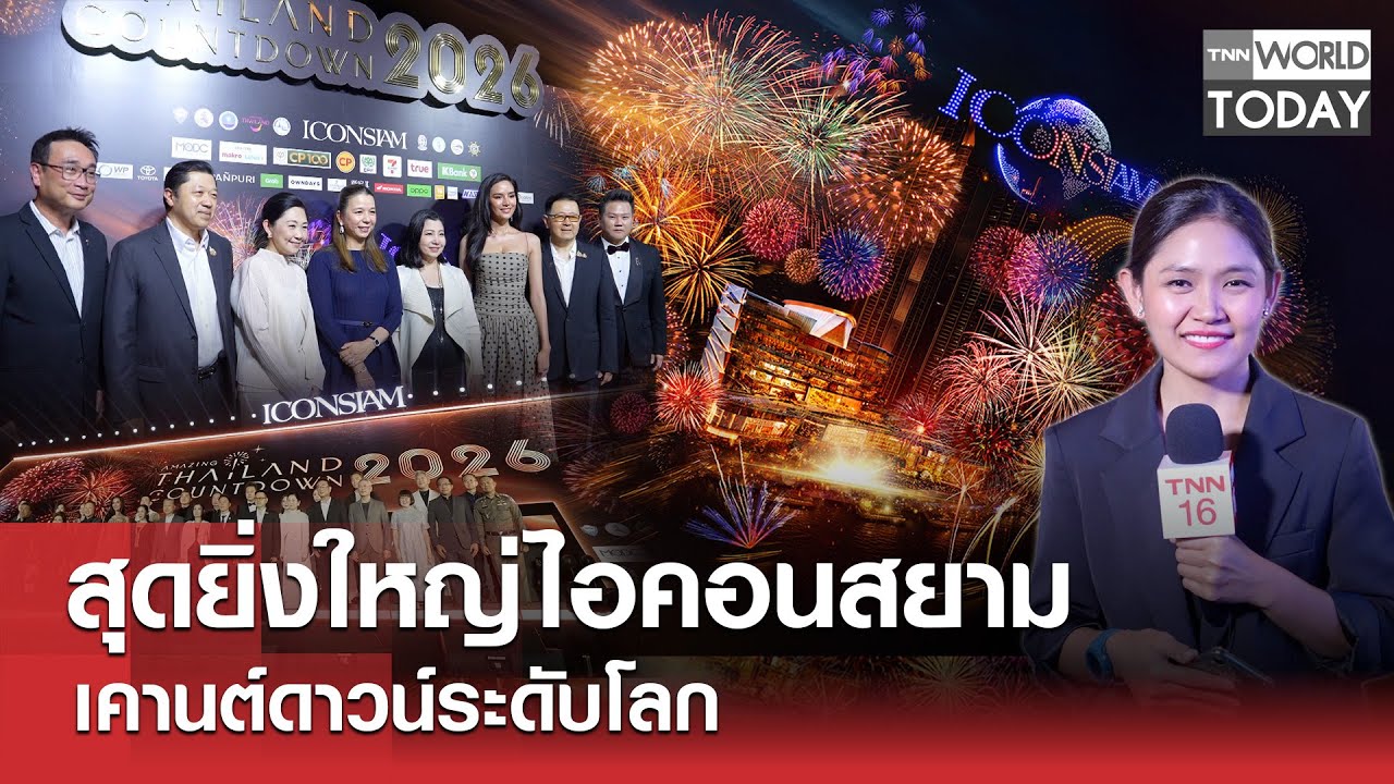 สุดยิ่งใหญ่ไอคอนสยาม เคานต์ดาวน์ระดับโลก l TNN World Today l 31-12-68