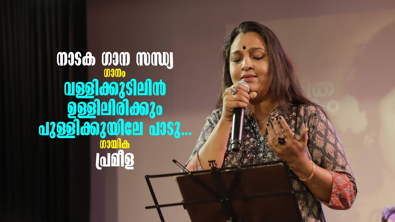 നാടക ഗാന സന്ധ്യ | ഗാനം - വള്ളിക്കുടിലിൻ ഉള്ളിലിരിക്കും പുള്ളിക്കുയിലേ പാടു... | ഗായിക - പ്രമീള
