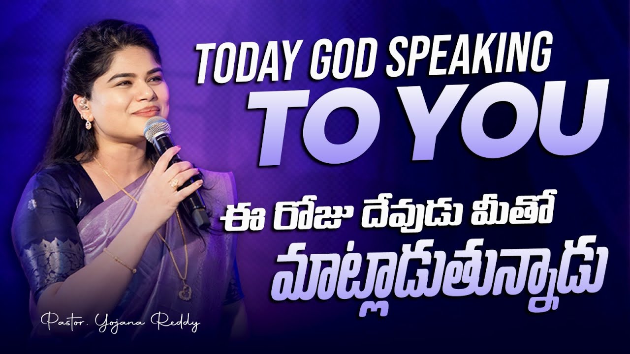 Today God speaking to you..ఈ రోజు దేవుడు మీతో మాట్లాడుతున్నాడు..|| Pst. Yojana Reddy ||