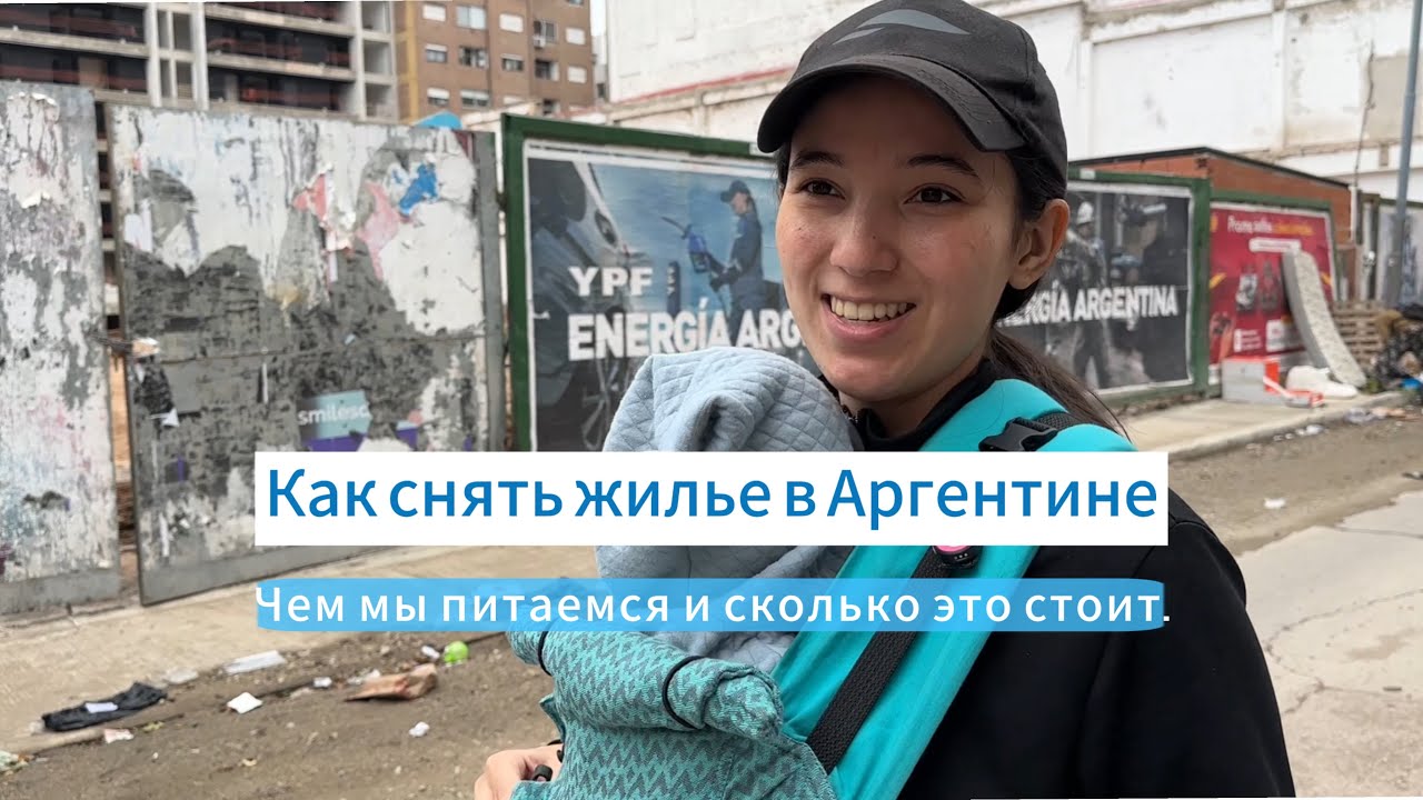 Жизнь в Аргентине город Кордоба. Как снять квартиру? Какая тут еда?