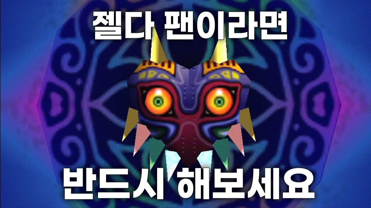 젤다의 전설 팬이라면 꼭 해봐야하는 게임 | 무쥬라의 가면