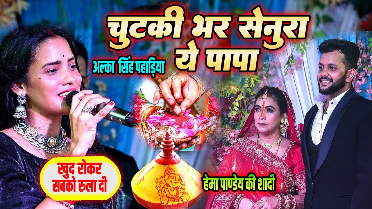 चुटकी भर सेनुरा ये पापा - हेमा पाण्डेय की शादी में खुद रोकर सबको रुला दी #alka_singh_pahadiya