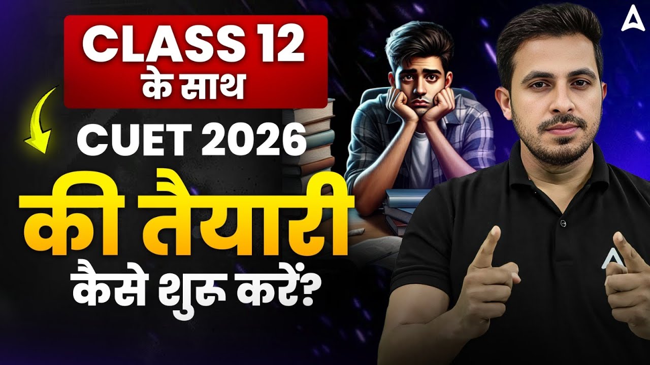 Class 12 के साथ CUET 2026 की तैयारी कैसे करें? 📚 | How to Prepare for CUET 2026 Along With Class 12?