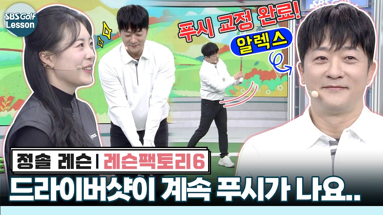 [정솔 레슨] 드라이버 푸시 구질 교정하기! 클럽헤드를 먼저 출발시키자