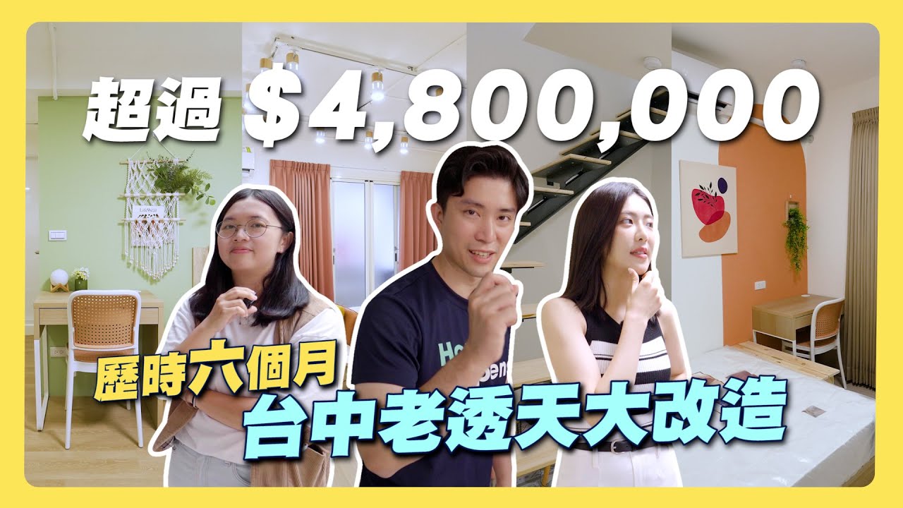 台中480萬翻修起家厝變出租屋