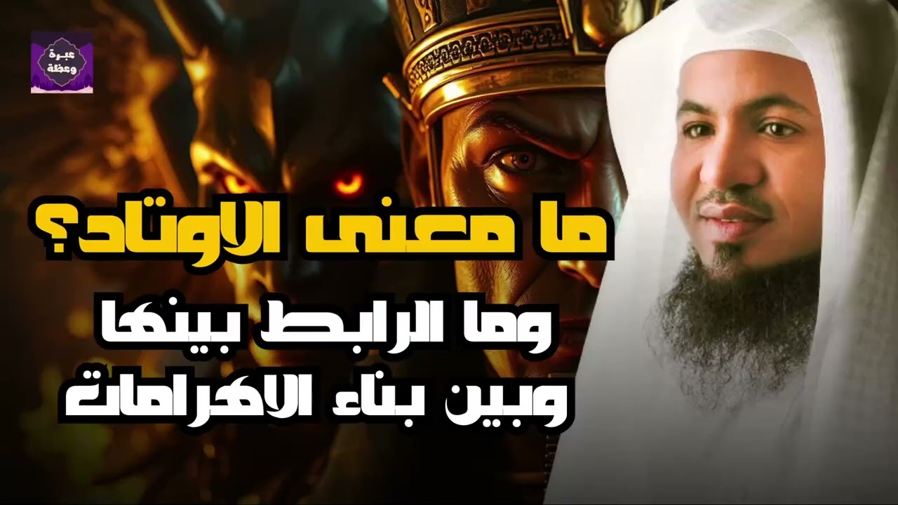 الشيخ محمد الشنقيطي  من روائع قصص القرءان 🎙️ من هو فرعون ذي الاوتاد ؟! وما سر بناء الاهرامات ؟ 🔥