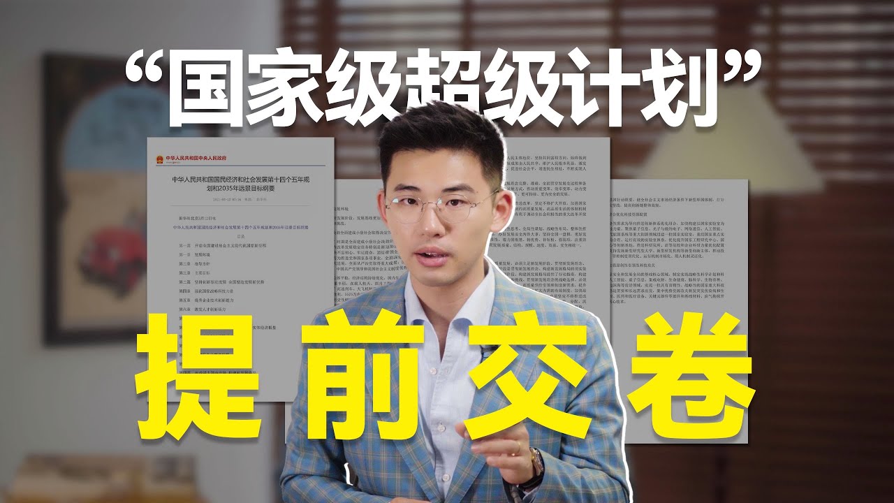 &ldquo;国家级超级学习计划&rdquo;提前交卷，&ldquo;十四五&rdquo;规划为我们带来了什么？