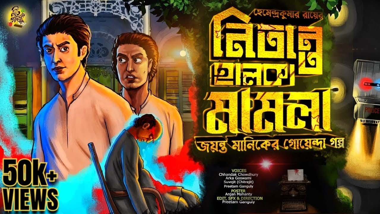 Bengali Detective Audio Story JAYANTA MANIK নিতান্ত হালকা মামলা HemendraKumar Roy #detective
