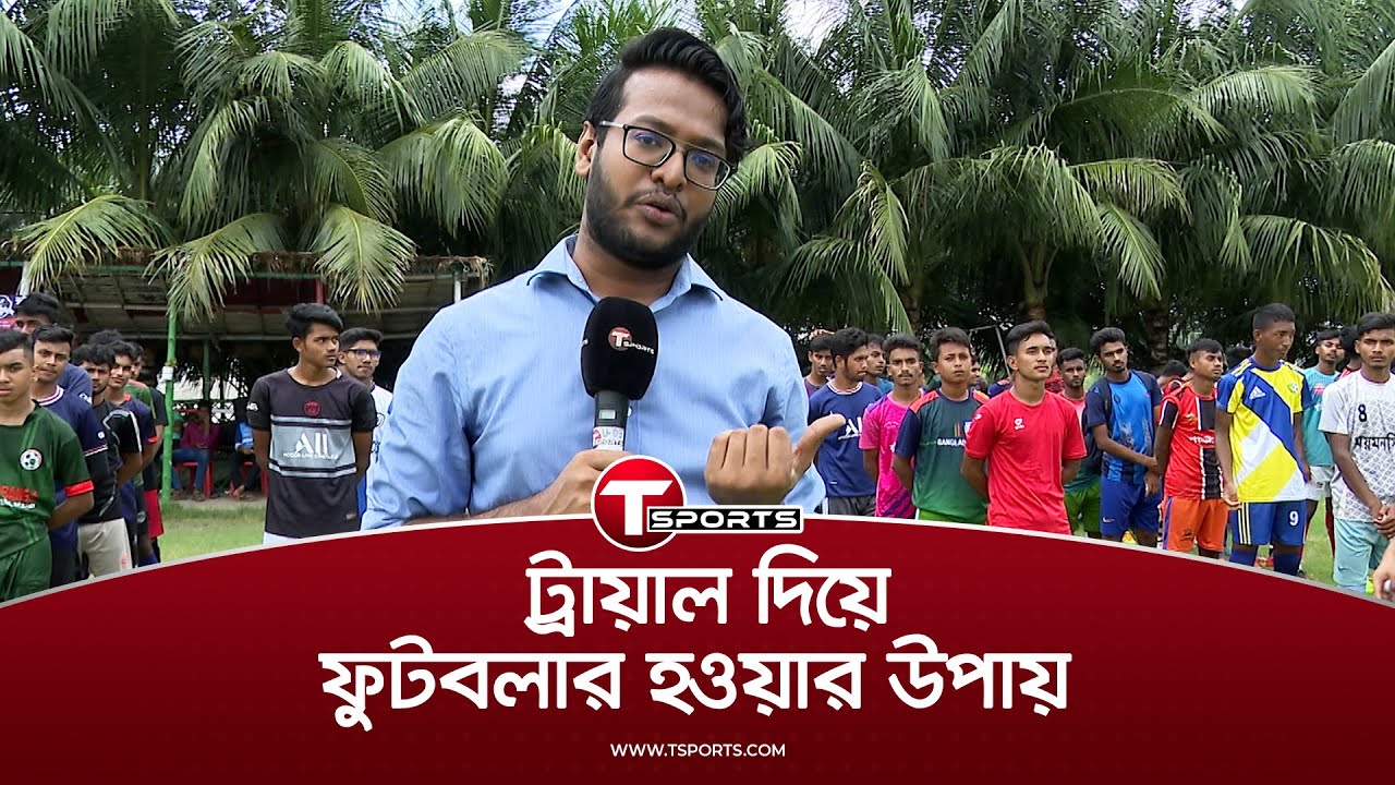 একটা ফেসবুক পোস্টের পর ট্রায়াল দিতে হুমড়ি খেয়ে পড়েছে তরুণরা | Football | T Sports