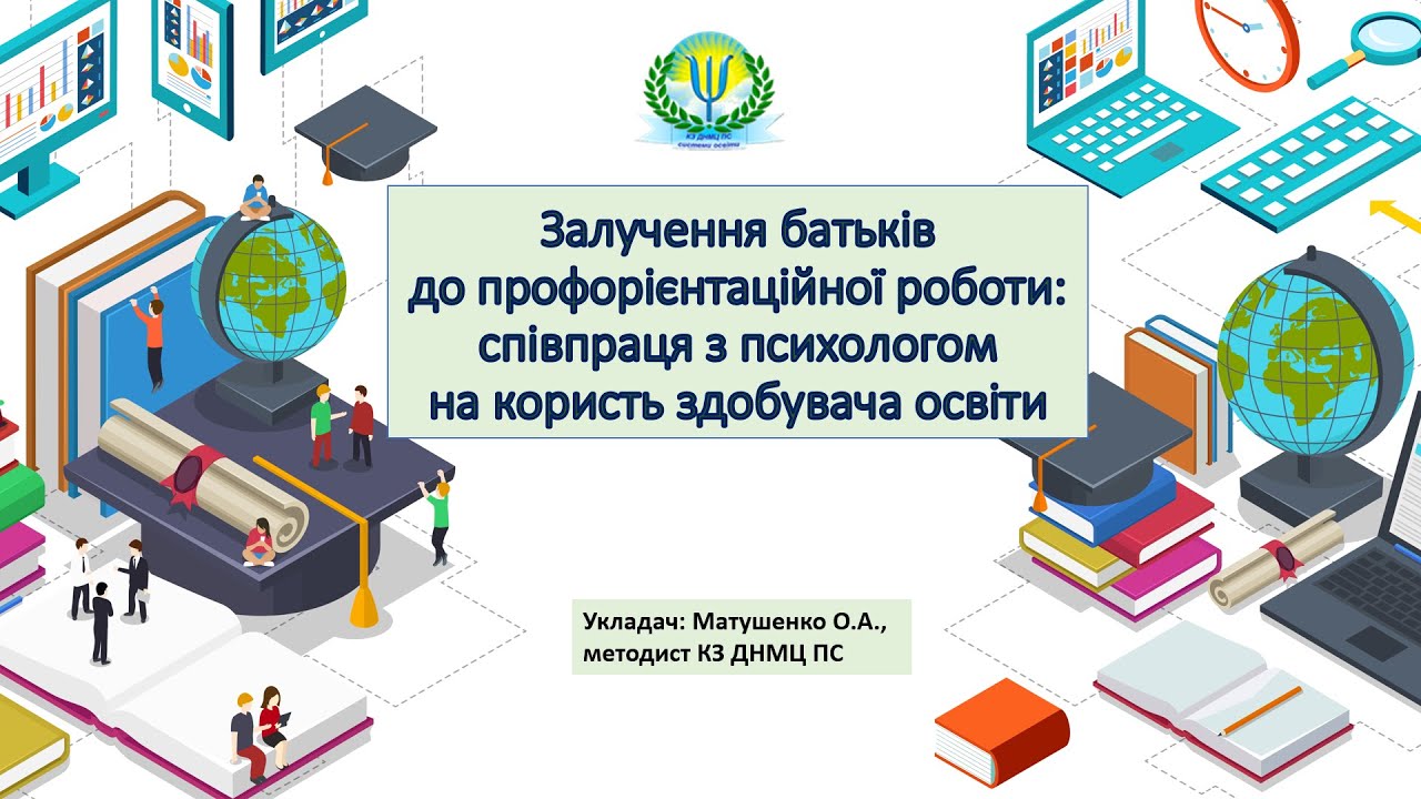 Залучення батьків до профорієнтаційної роботи  співпраця з психологом на користь здобувача освіти