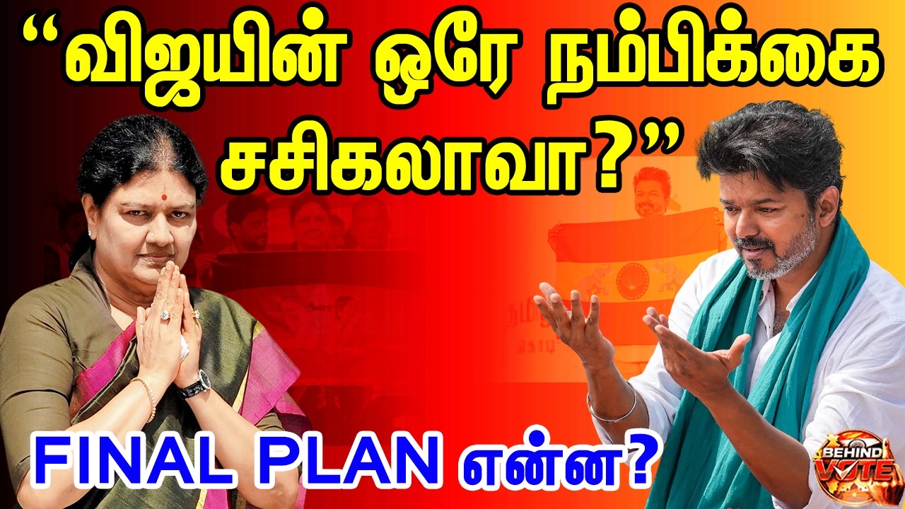 “விஜயின் ஒரே நம்பிக்கை சசிகலாவா? | Sasikala Final Plan for Vijay | #sasikala #vijay #behindvote