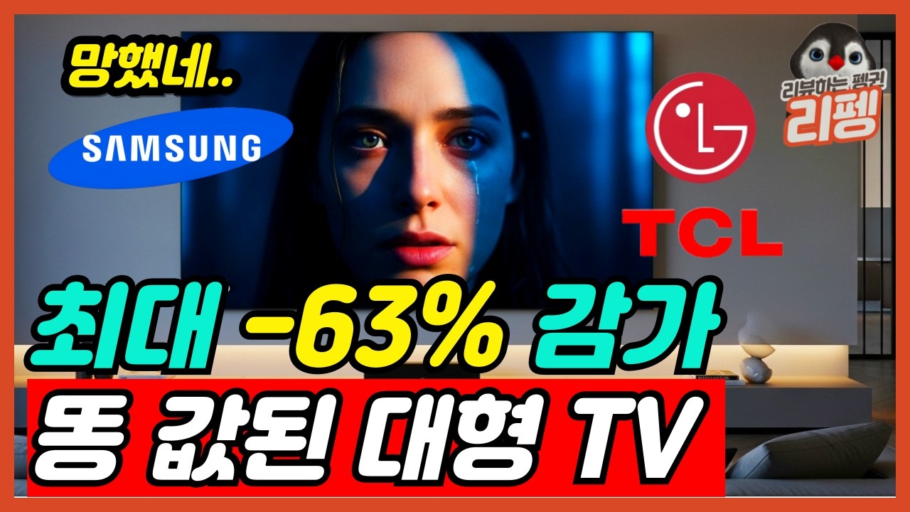 2026 TV 사려면 꼭 알아야 할 삼성 LG TCL 최고의 가성비 TV 추천 우리가 75 85인치 TV를 사야하는 이유 [TV추천, 삼성티비, 티비추천, LG, 가성비tv]