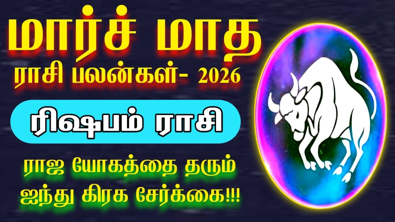 மார்ச் மாதத்தை அலறவிடும் ரிஷபம் | march matha rasi palan 2026 | Rishabam rasi | ரிஷபம் ராசி 2026