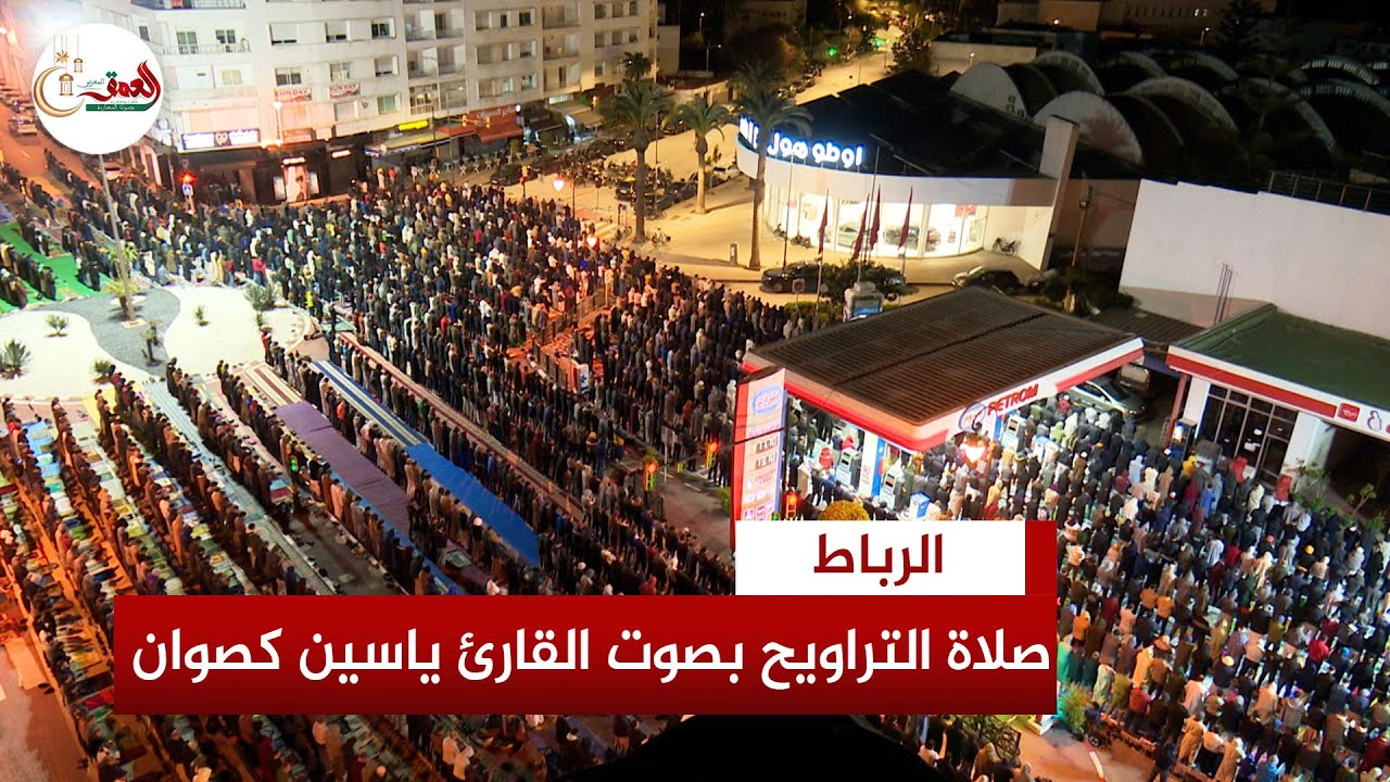صلاة التراويح من مسجد الفرج بالرباط مع القارئ ياسين كصوان