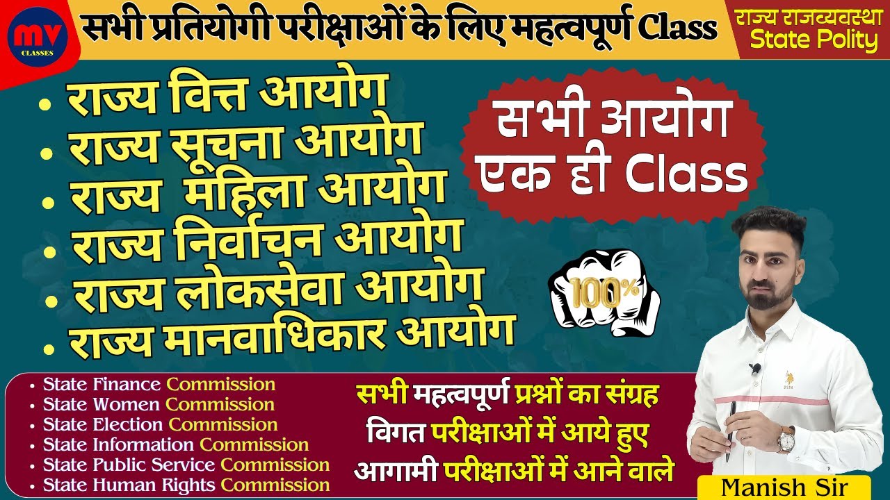 राज्य वित्त || राज्य सूचना || राज्य महिला || राज्य निर्वाचन | राज्य लोकसेवा | राज्य मानवाधिकार आयोग