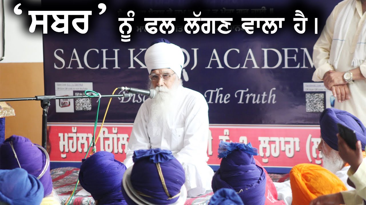 ਸਬਰ ਨੂੰ ਫਲ ਲੱਗਣ ਵਾਲਾ ਹੈ। Sach Khoj Academy | Dharam Singh Nihang Singh #DSNS