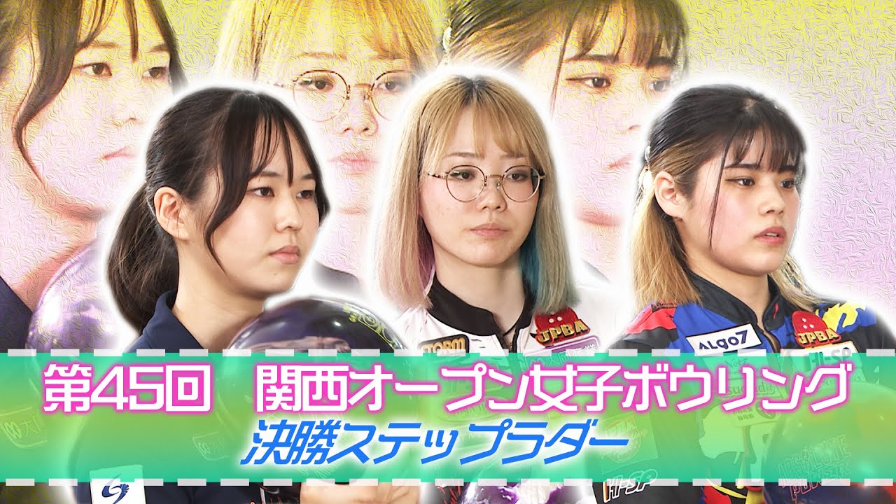 【2024年】第45回関西オープン女子ボウリングトーナメント 決勝ステップラダー