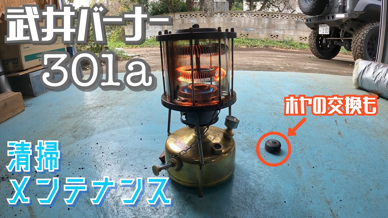 【冬キャン】武井バーナー301a整備の仕方！〜映像特典:ブラックフライデーに怯える様子収録〜