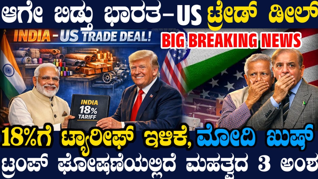 ಆಗೇ ಬಿಡ್ತು ಭಾರತ-ಅಮೆರಿಕ ಟ್ರೇಡ್ ಡೀಲ್! ಭಾರತಕ್ಕೆ 18% ಟ್ಯಾರೀಫ್ !ರಾತ್ರೋ ರಾತ್ರಿ ಮೋದಿಗೆ ಕರೆಮಾಡಿ ಟ್ರಂಪ್ ಘೋಷಣೆ