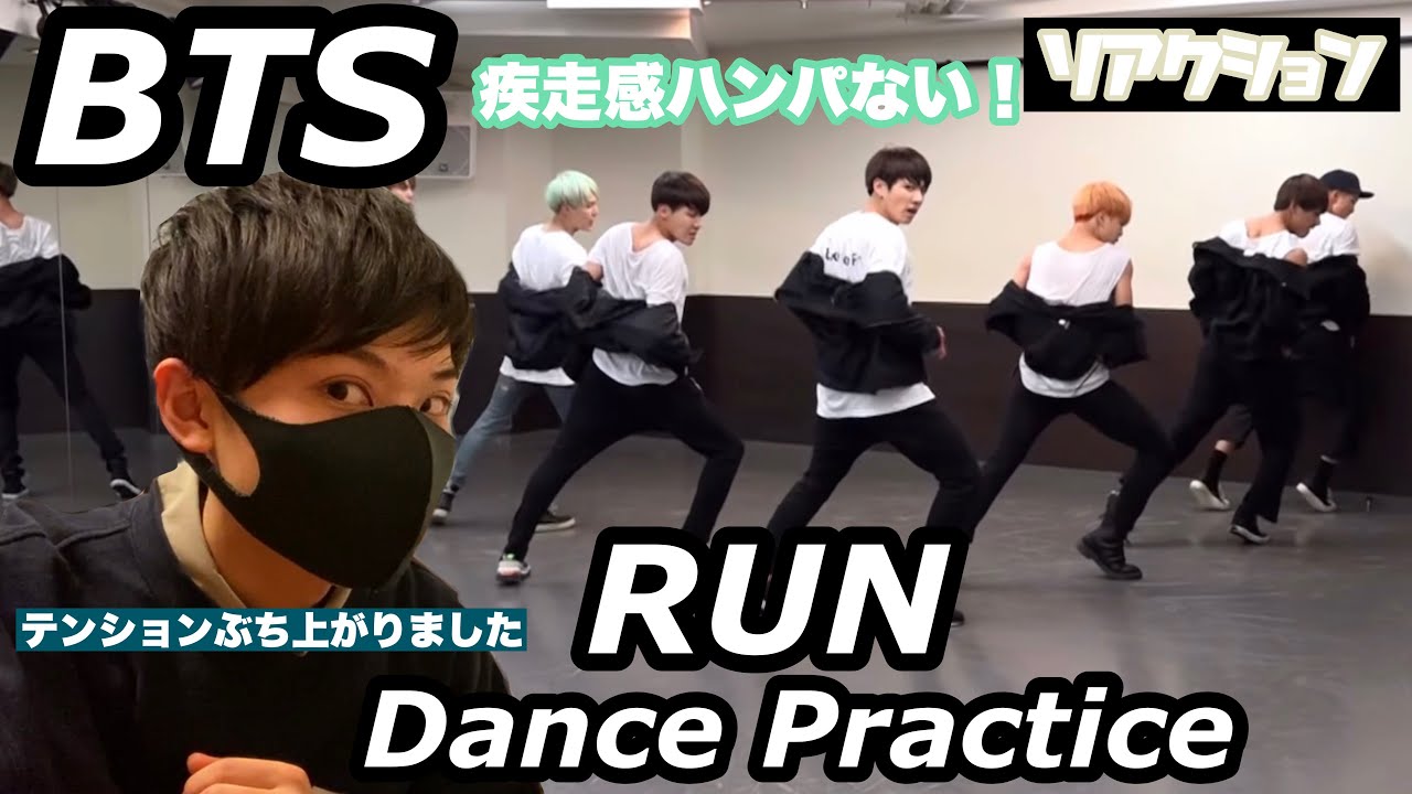 【疾走感】BTS「RUN」Dance Practiceがスタイリッシュすぎ！キレと余韻で真っ向勝負！！【ダンス解説】