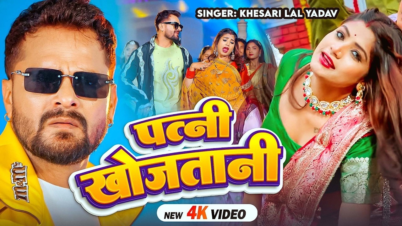 #Video | पत्नी खोजतानी | #Khesari Lal Yadav | #Shilpi Raj | Patni Khojatani | New Song 2026