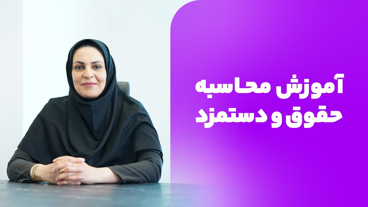 آموزش حسابداری | محاسبه حقوق و دستمزد